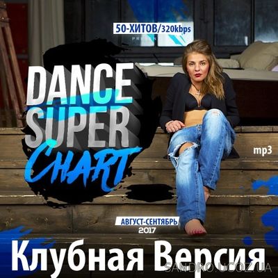 Клубная Версия. Dance Super Chart. 50 хитов (2017)