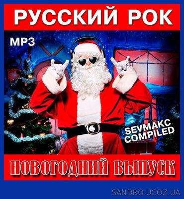 Русский MP3 Рок. Новогодний выпуск (2018)
