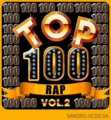 Rap100 hits. Версия #2 (2018)