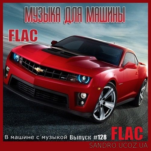 В машине с музыкой Выпуск #128 (2021) FLAC