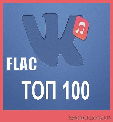 Чарт ВКонтакте ТОП 100 Март (2021) FLAC
