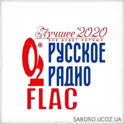 Русское Радио. Лучшее 2020 (2021) FLAC