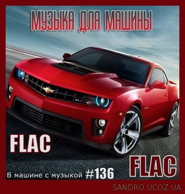 В машине с музыкой Выпуск #136 (2021) FLAC