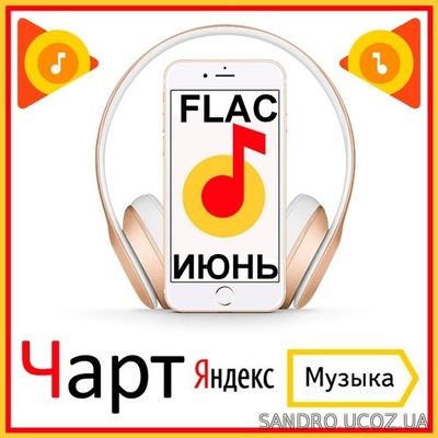 Чарт Яндекс.Музыки Июнь (2020) FLAC