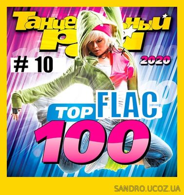 Танцевальный Рай - Тop 100 #10 (2020) FLAC