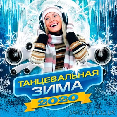 Танцевальная зима 2020 (2019)