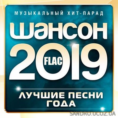Шансон года (Музыкальный хит-парад) (2019) FLAC