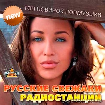 Топ Новинок попмузыки. Русские (2016)