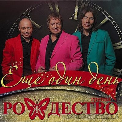 Рождество - Ещё один день. 16 хитов (2016)