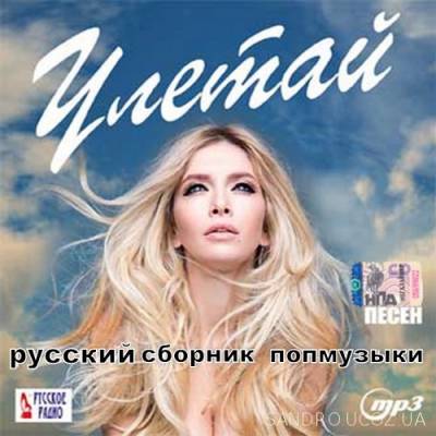 Русский сборник 2016 поп музыки 100 хитов (2016) mp3