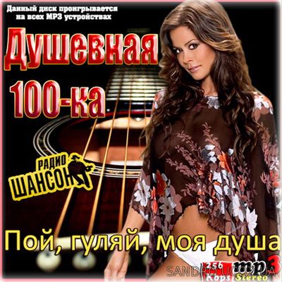 Радио Шансон.Пой,гуляй,моя душа 2016 (2016) mp3