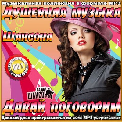 Душевная Музыка Шансона. Давай поговорим (2016)