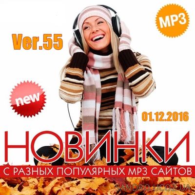 Новинки MP3 С Разных Популярных Сайтов. Ver.55 (2016) mp3