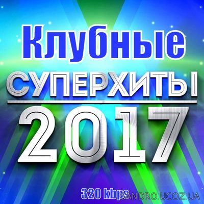 Клубные Суперхиты #1 (2017) mp3