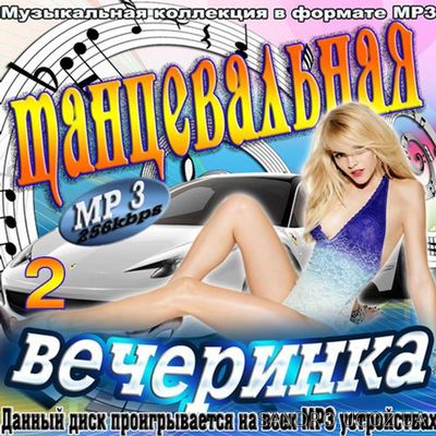 Русская Танцевальная Вечеринка. №2 (2017) mp3