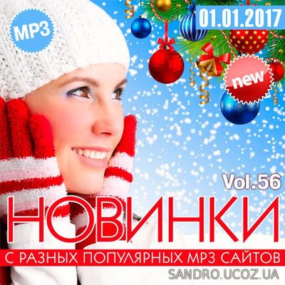 Новинки С Разных MP3 Популярных Сайтов. Volume.56 (2017) mp3