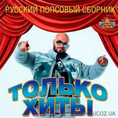 Русский попсовый сборник. На Хит fm Только хиты (2017) mp3