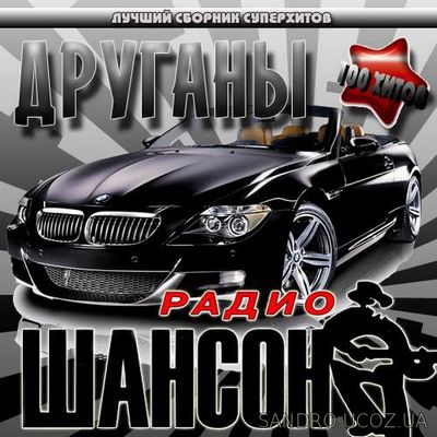 Радио шансон. Друганы 100 хитов (2017) mp3