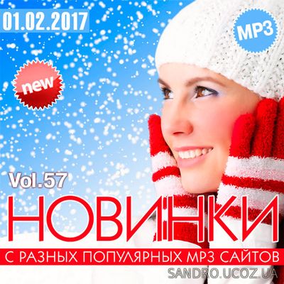 Новинки MP3 - Разных Популярных Сайтов. Volum.57 (2017) mp3