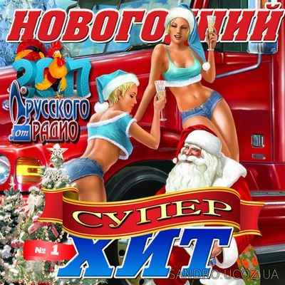 Новогодний Сто Супер хит. Русского радио (2016) mp3