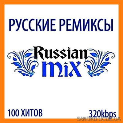 Русские Ремиксы. Russian Remixes (2017)