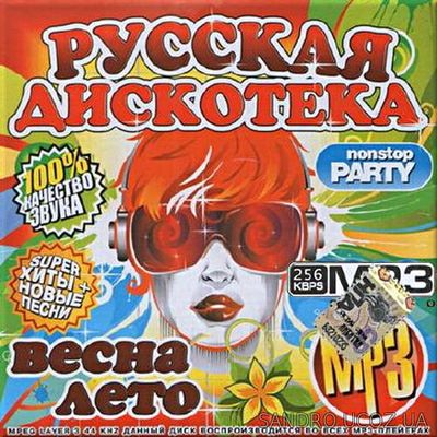 Русская дискотека. Весна лето (2017)