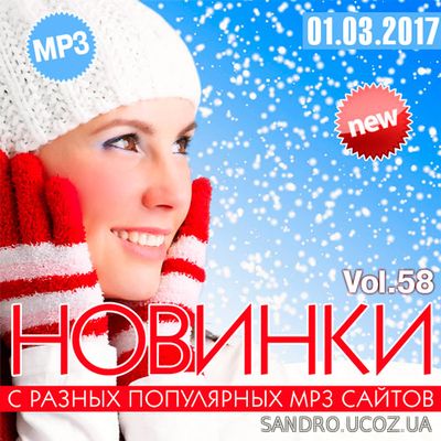 Новинки MP3 С Разных Популярных Сайтов. Версия № 58 (2017)