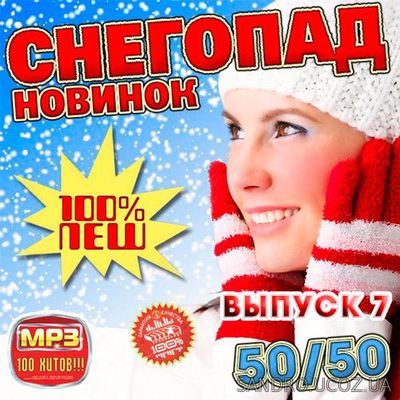 Hit FM Снегопад новинок 50/50 # 7 (2017)