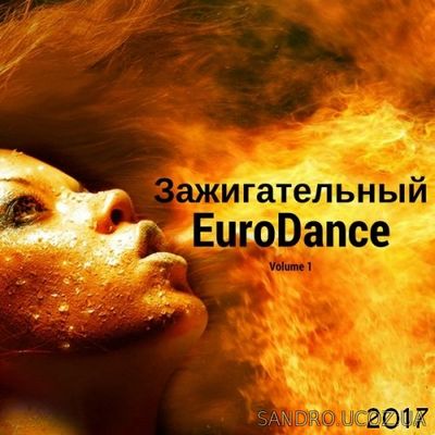 Зажигательный Eurodance. volume.#1 (2017) mp3