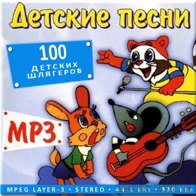 Детские песни. 100 хитов на Новый Год 2017 (2016) mp3