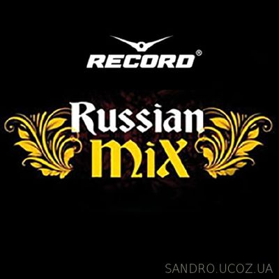 Mix Record Russian 100 хитов (2017)