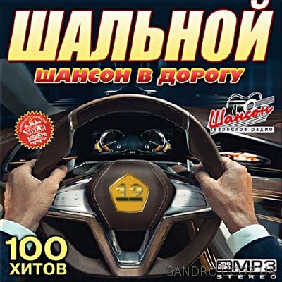 100 хитов. Шансон в дорогу. Версия №12 (2017) mp3