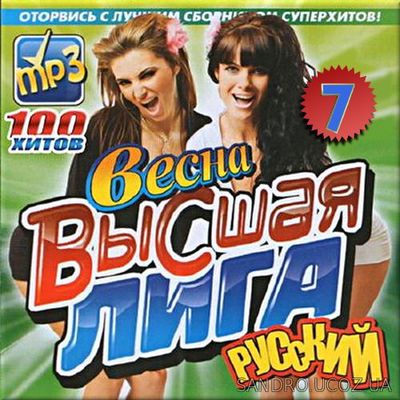 Русский сборник. Высшая лига. Вер №7 (2017) mp3