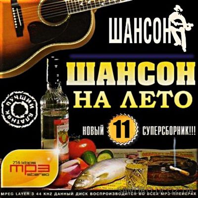 Новый суперсборник. Радио Шансон на лето. №11 (2017)