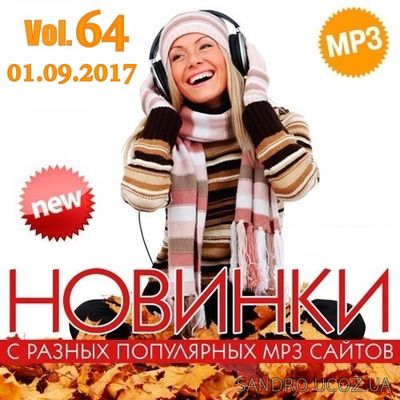 Новинки MP3 С Разных Популярных Сайтов. Версия № 64 (2017)