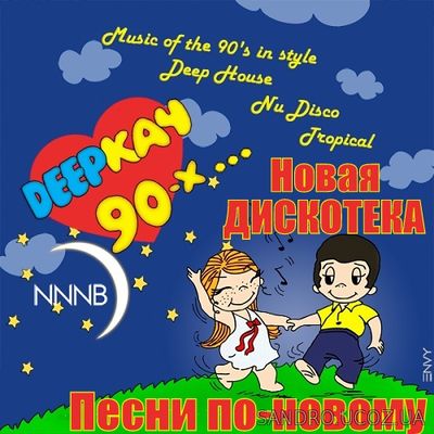 Песни по-новому. Новая дискотека Deep'кач 90-х 2017 (2017) mp3