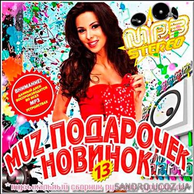 Муз подарочек популярных новинок 2017 Версия 13 (2017)