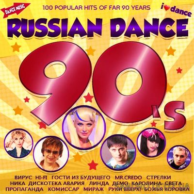 Russian Dance 90’s. Сто хитов (2017) mp3