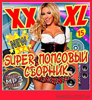 Super попсовый. Версия 15 (2017)