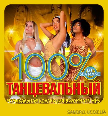 100% Новый Танцевальный 2018 (2018)