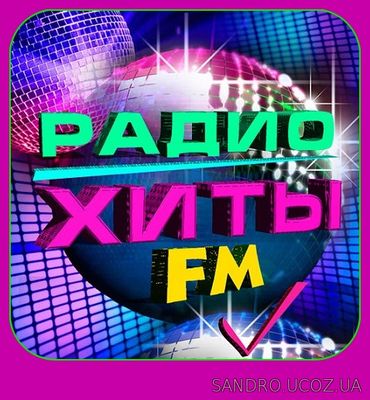 Новинкм на Радио Хиты FM 50/50 (2017)