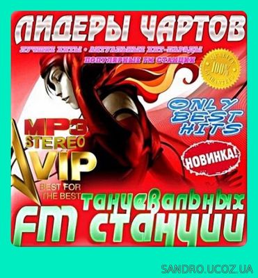 Новинки Лидеры чартов. FM станций 100 хитов (2017)