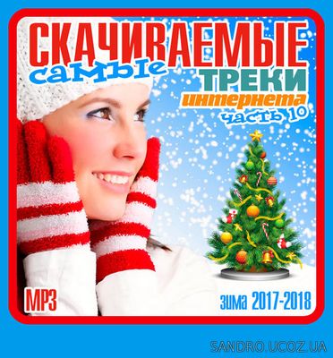 Самые скачиваемые треки. Русский выпуск 10 (2017)