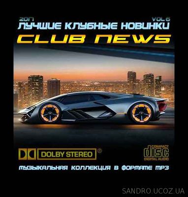 Лучшие клубные новинки (Club 2018 news) 6 (2017)