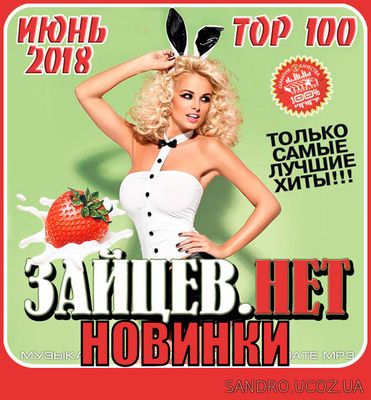 Зайцев.Нет - Новинки. 2018 Июнь (2018)