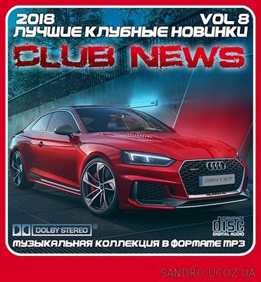 Лучшие клубные новинки Volume.8 (2018)