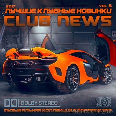 Лучшие клубные новинки 2017 (Club news) 5 (2017)