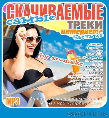 Самые скачиваемые MP3 треки интернета. 24 (2018)