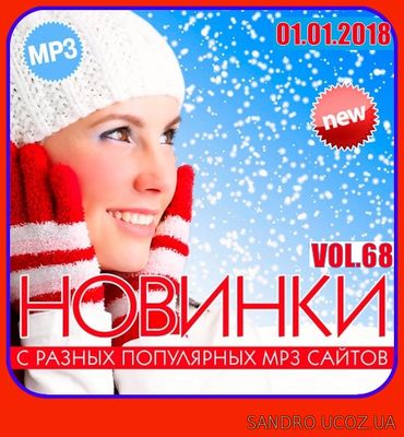 Зимние Новинки MP3. С Разных Сайтов. 68 (2018)