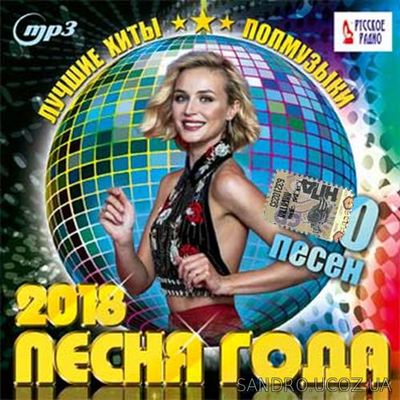 Песня года. Лучшие хиты. 2018 (2017)